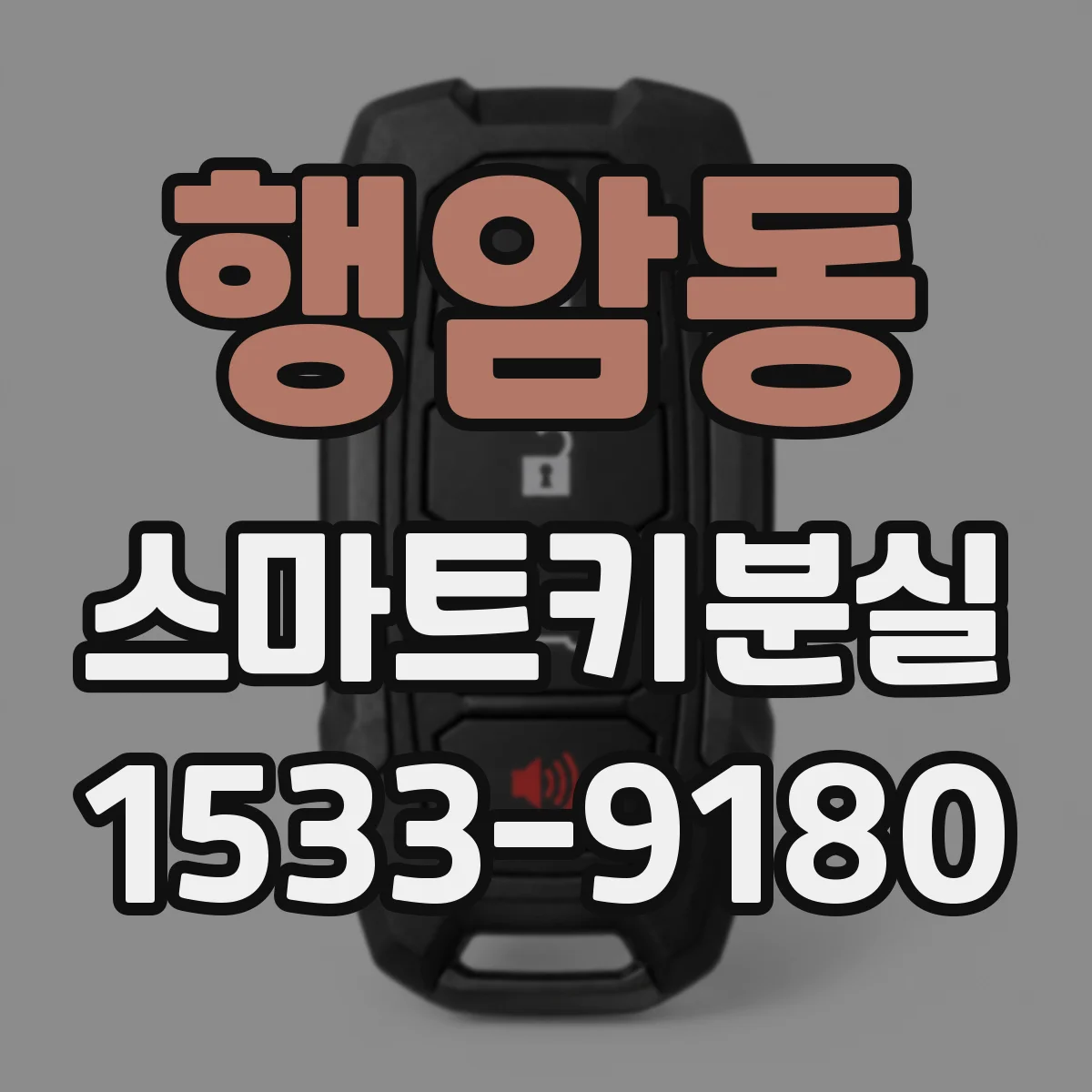 행암동 스마트키분실
