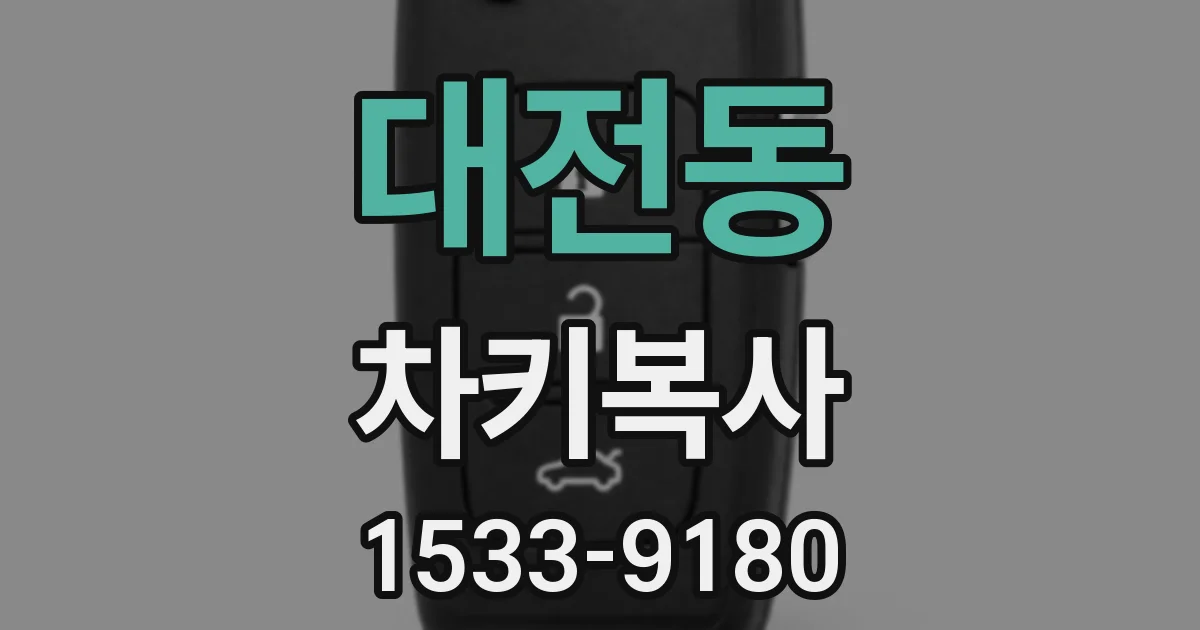 대전동 차키복사