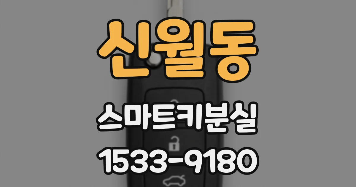 신월동 스마트키분실