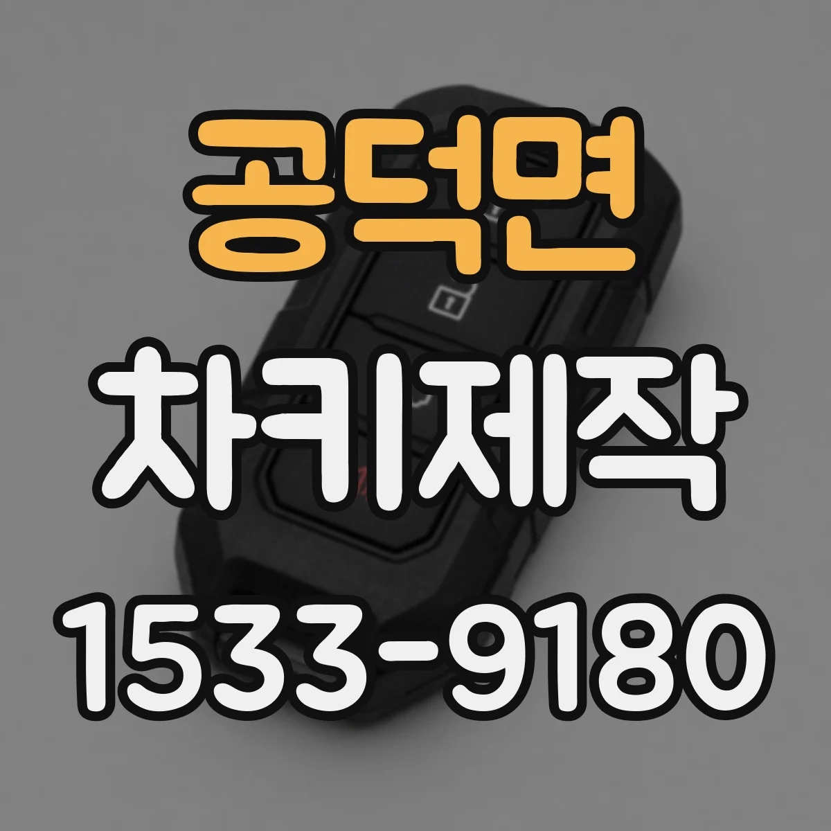 공덕면 차키제작