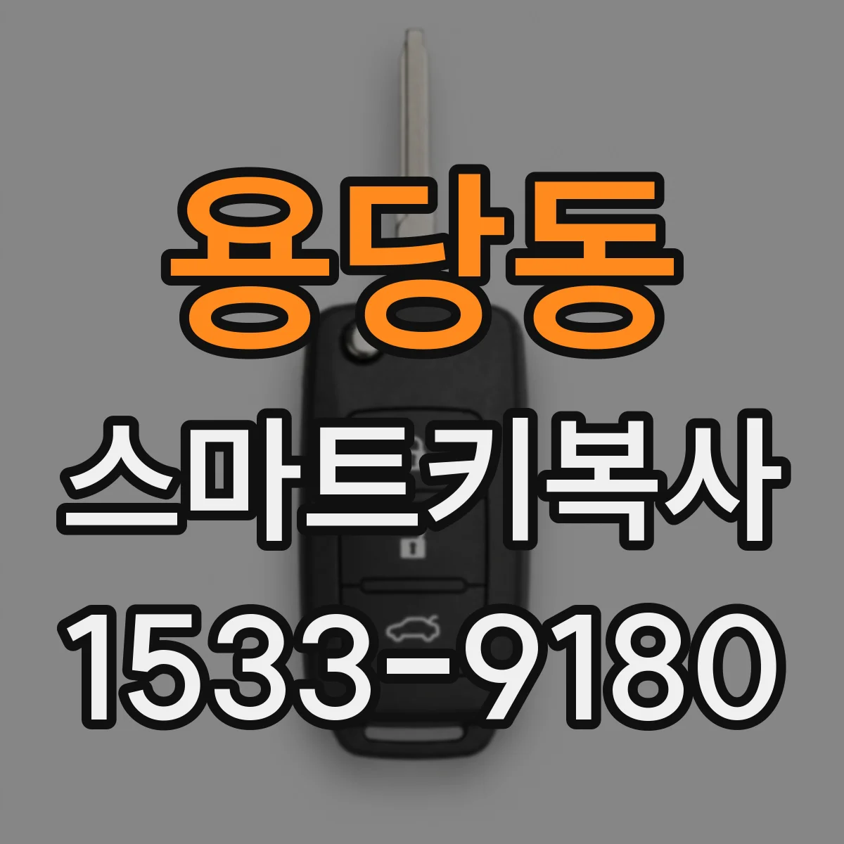용당동 스마트키복사