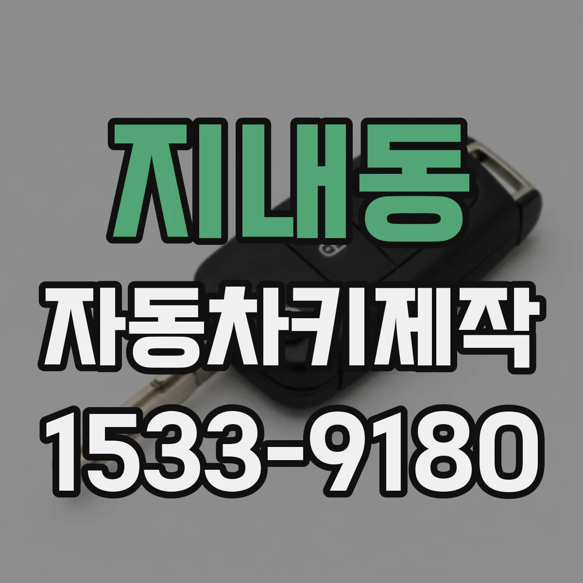 지내동 자동차키제작