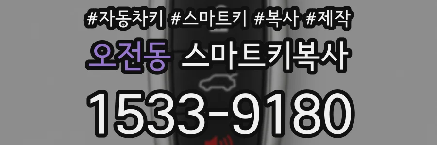 오전동 스마트키복사