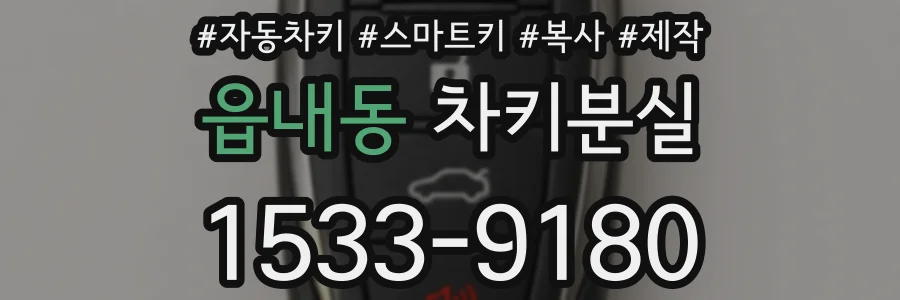 읍내동 차키분실