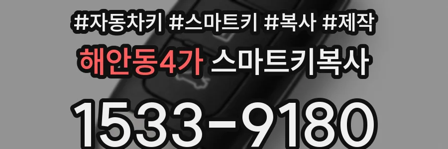 해안동4가 스마트키복사