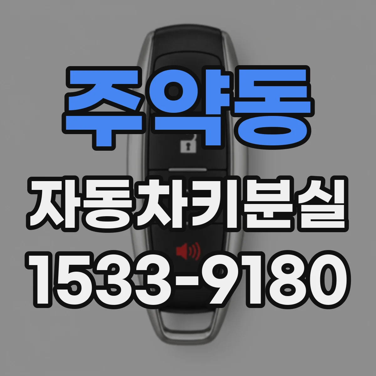 주약동 자동차키분실