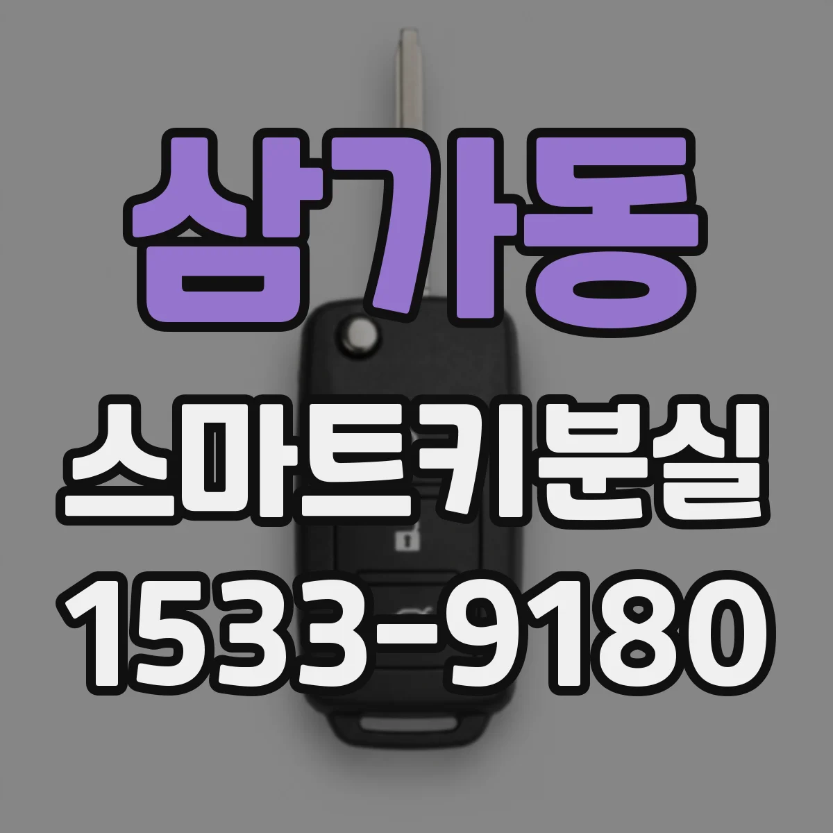 삼가동 스마트키분실