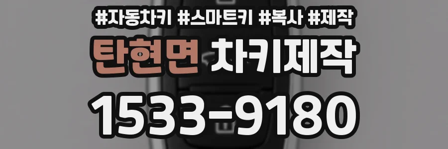 탄현면 차키제작