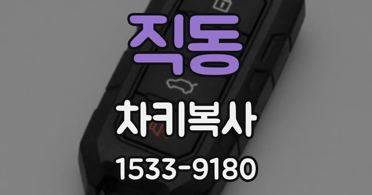 직동 차키복사