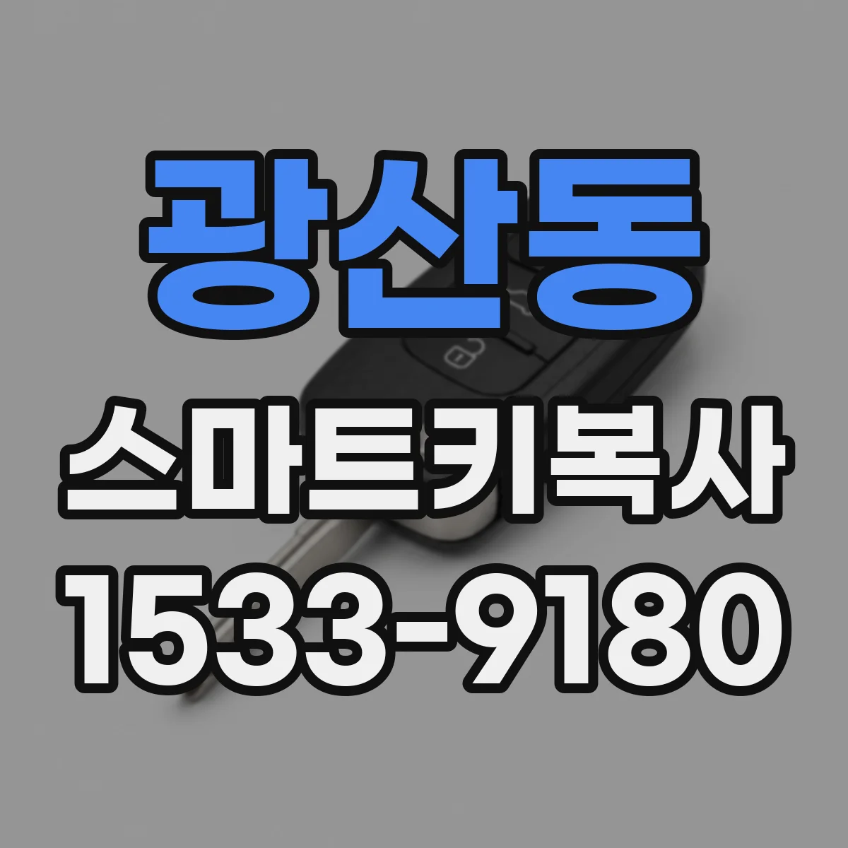 광산동 스마트키복사
