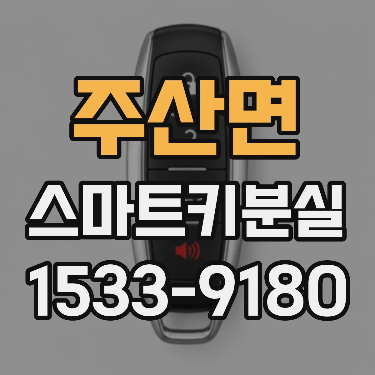주산면 스마트키분실