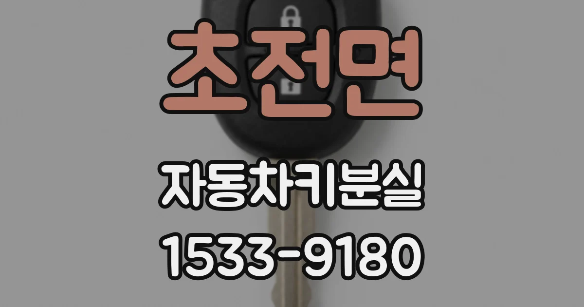 초전면 자동차키분실