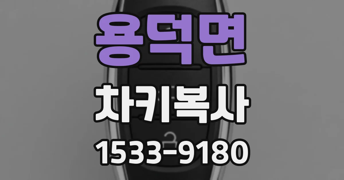 용덕면 차키복사