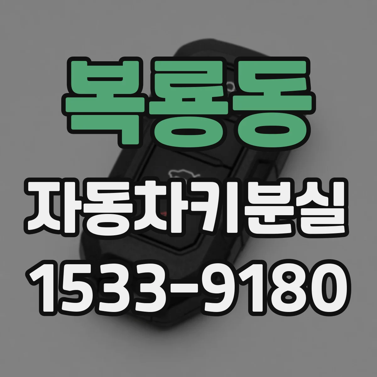 복룡동 자동차키분실