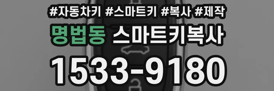 명법동 스마트키복사