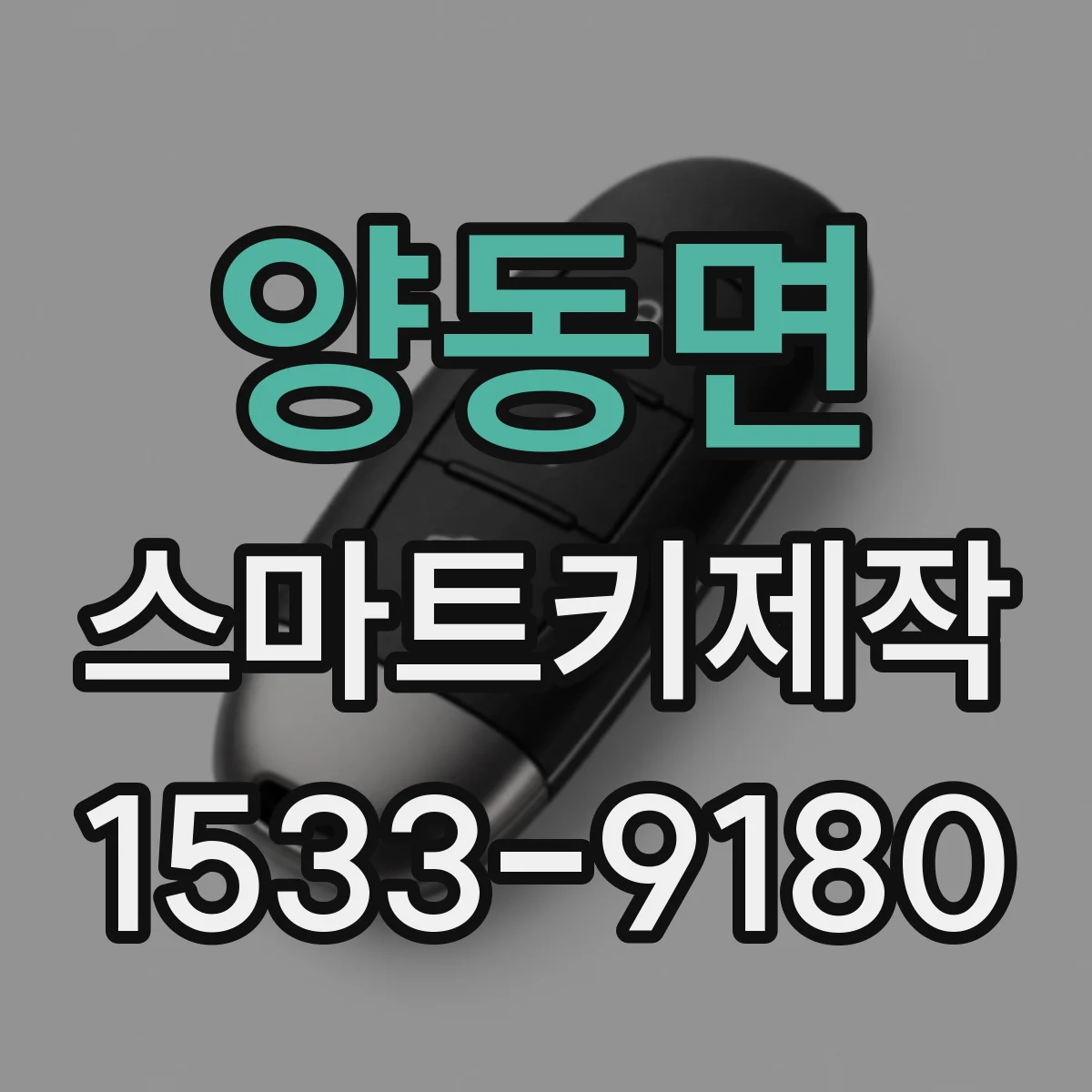 양동면 스마트키제작
