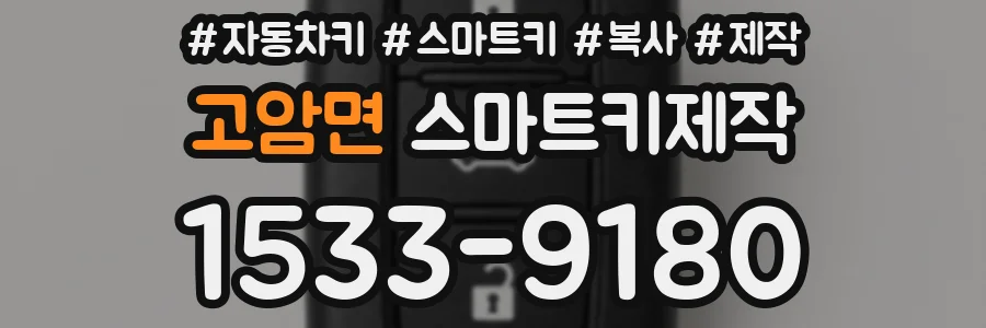 고암면 스마트키제작
