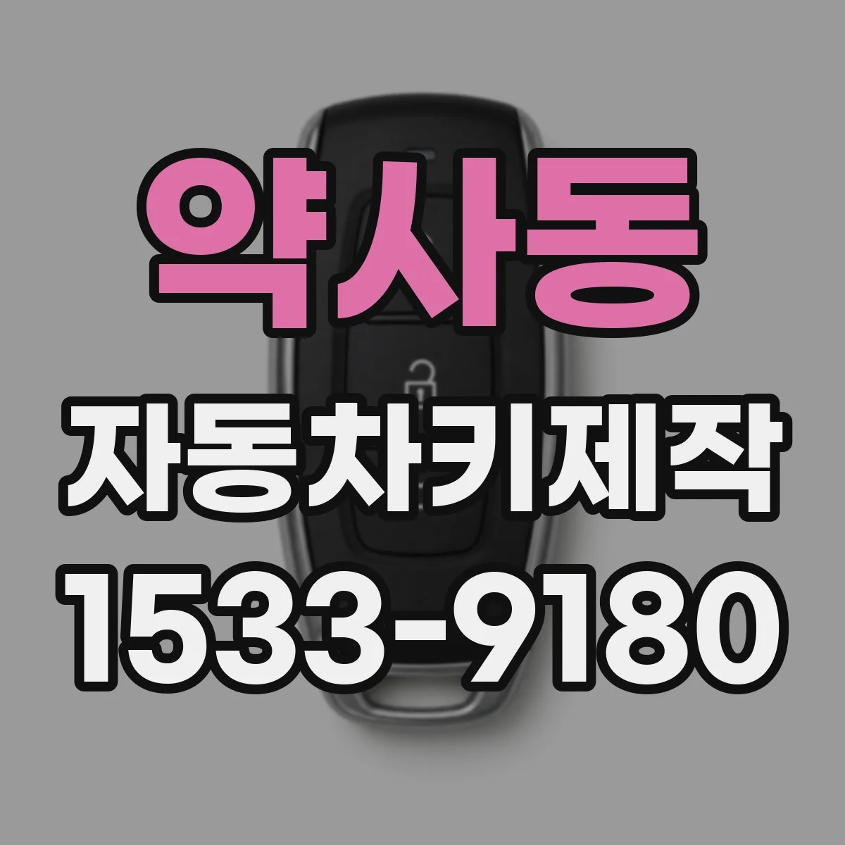 약사동 자동차키제작