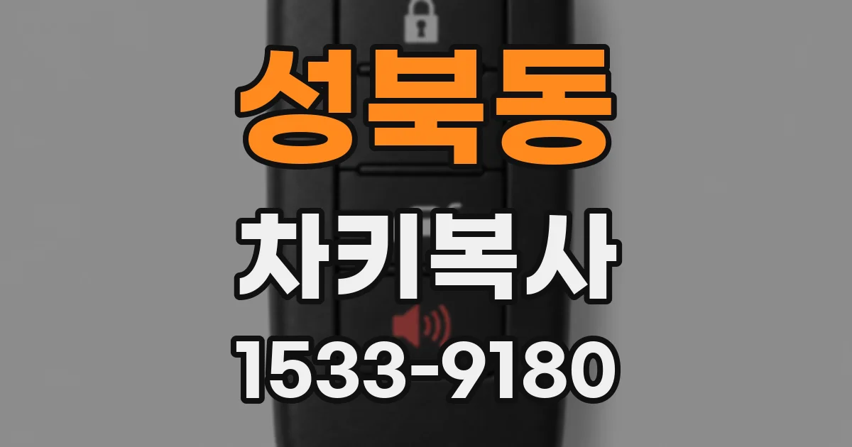 성북동 차키복사