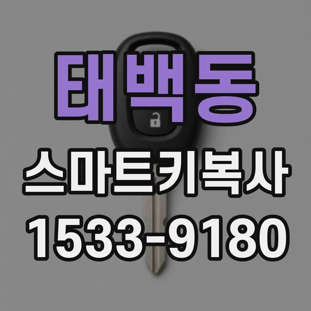 태백동 스마트키복사