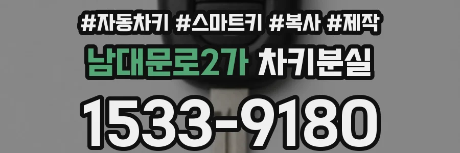 남대문로2가 차키분실