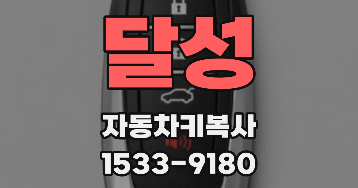 달성 자동차키복사