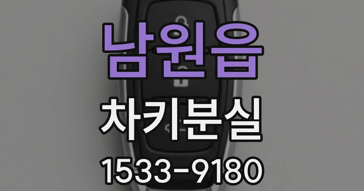 남원읍 차키분실