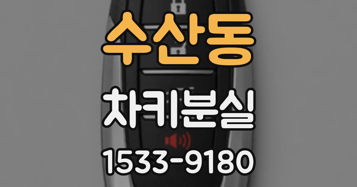 수산동 차키분실