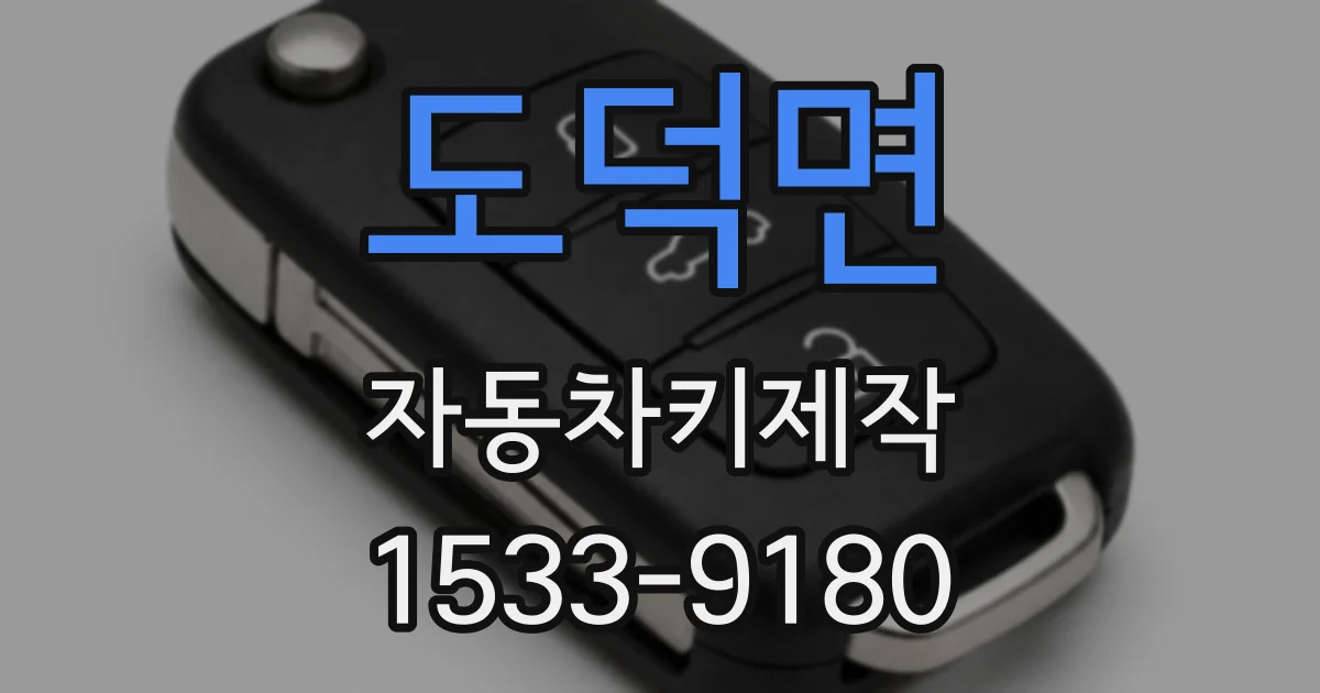 도덕면 자동차키제작