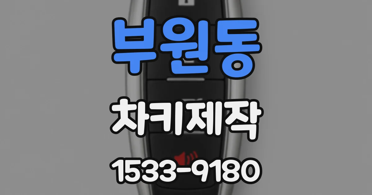 부원동 차키제작