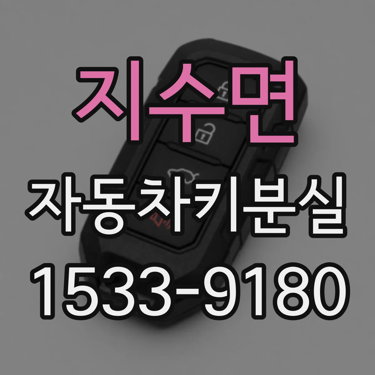 지수면 자동차키분실