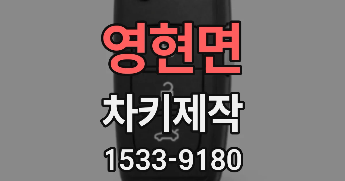 영현면 차키제작