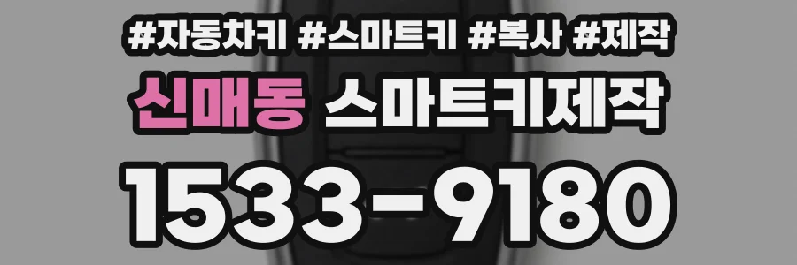 신매동 스마트키제작