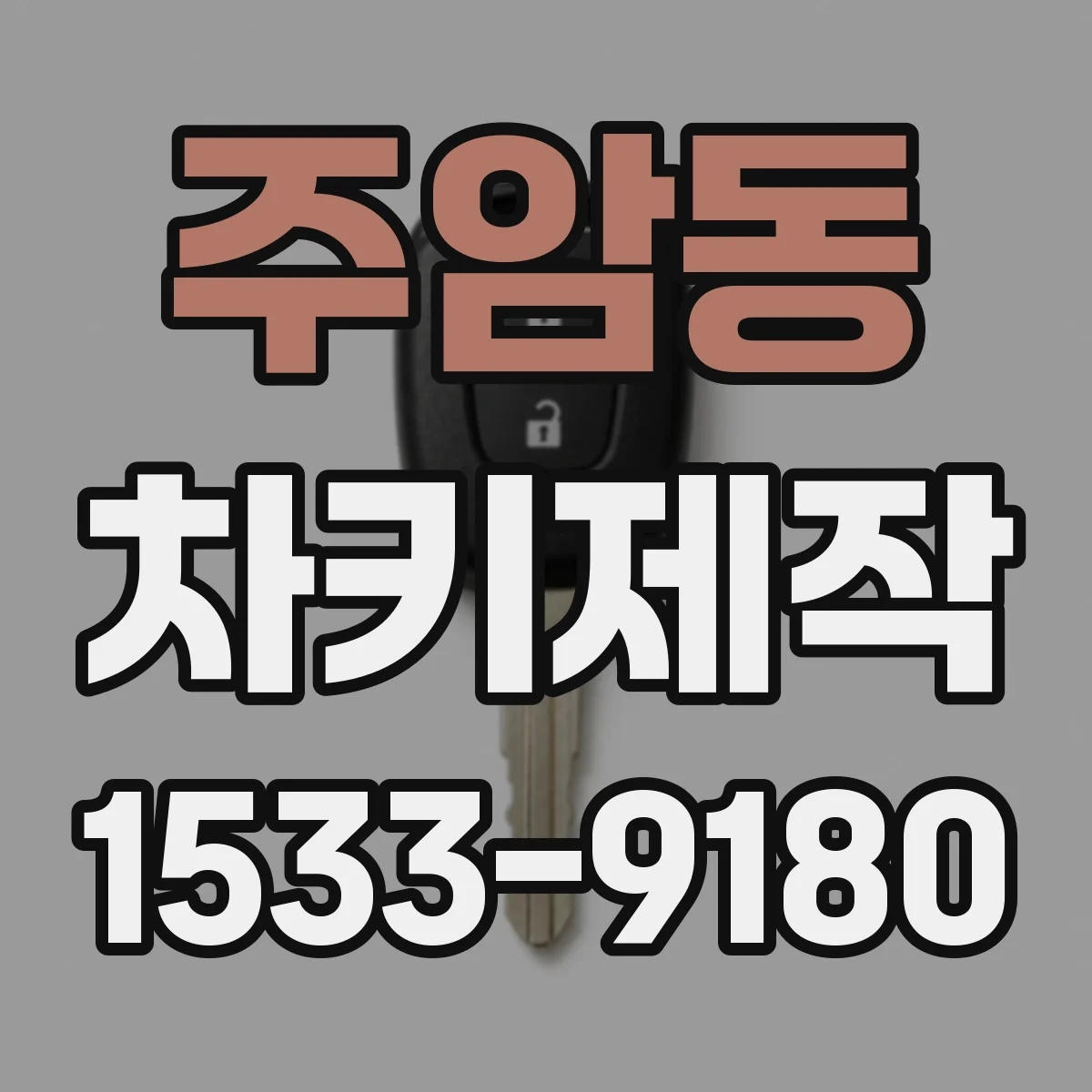 주암동 차키제작