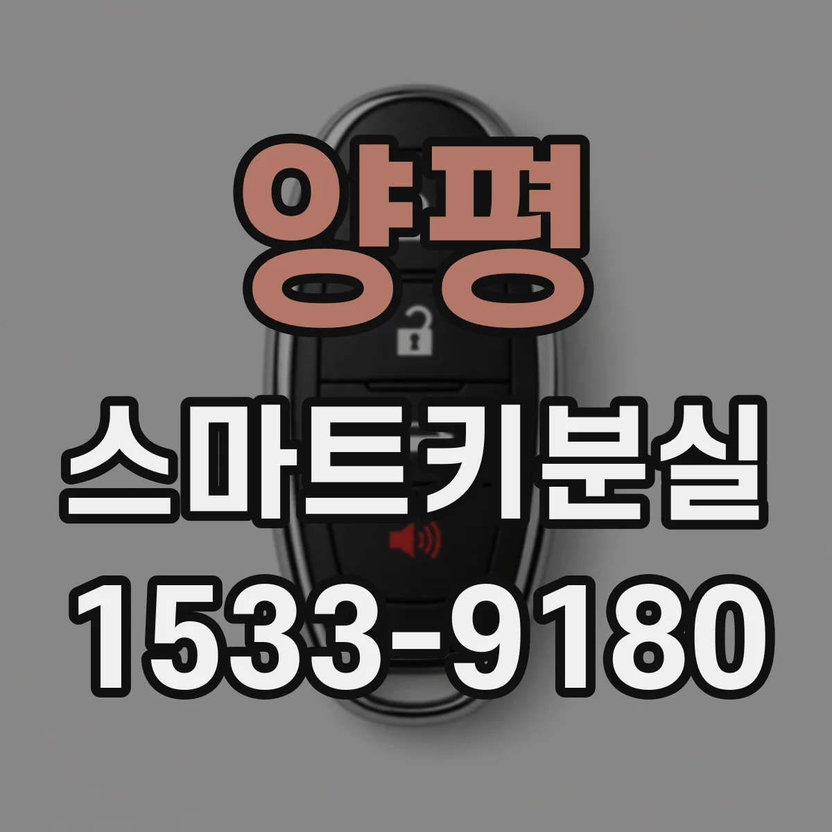 양평 스마트키분실