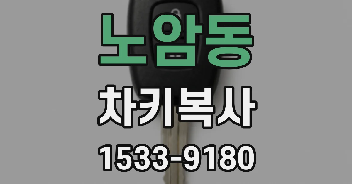 노암동 차키복사