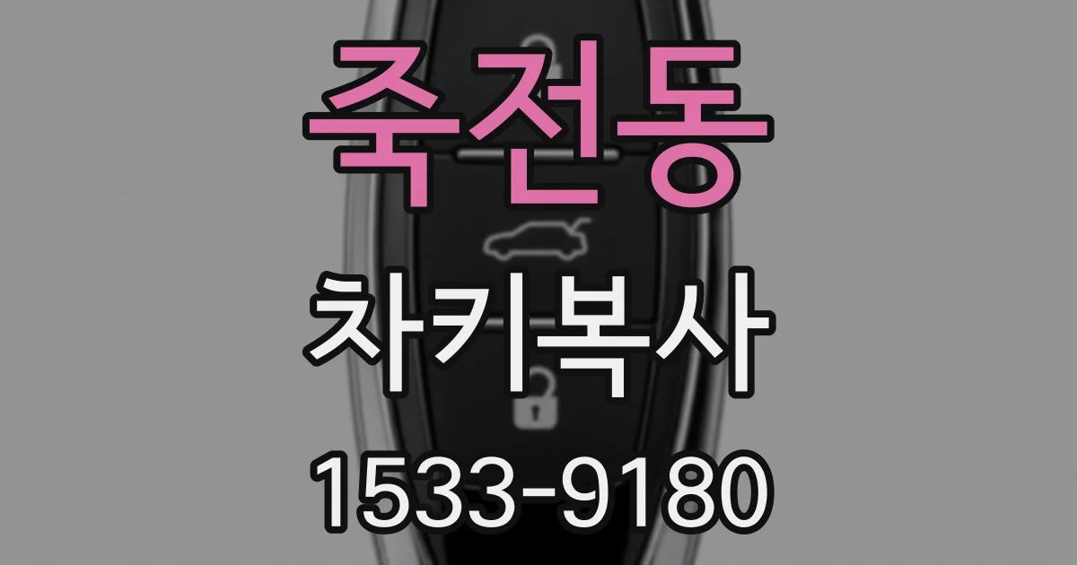 죽전동 차키복사