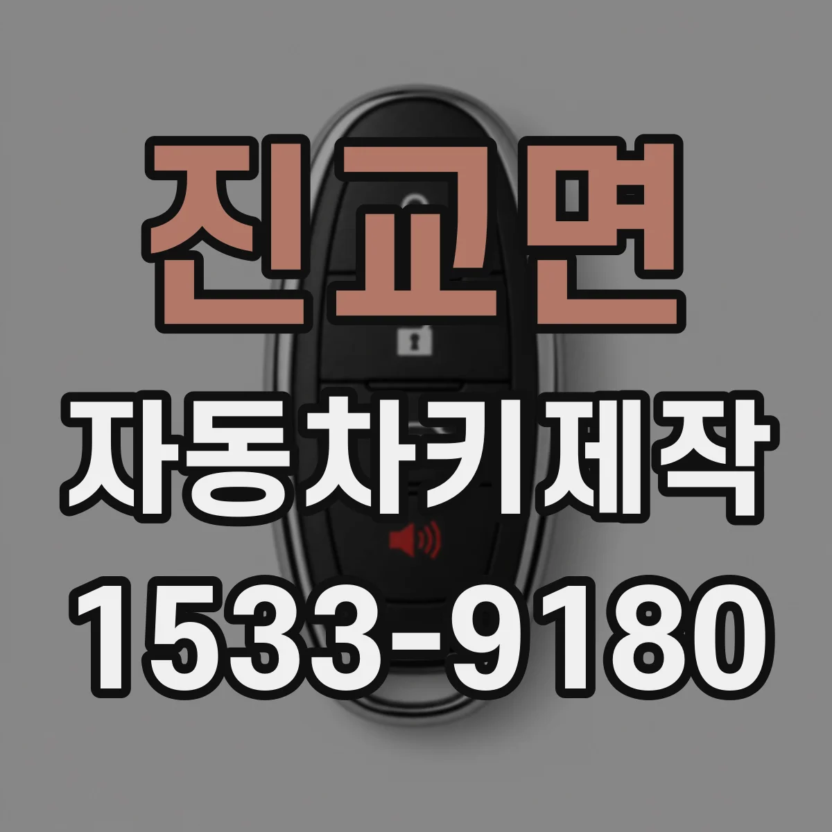 진교면 자동차키제작