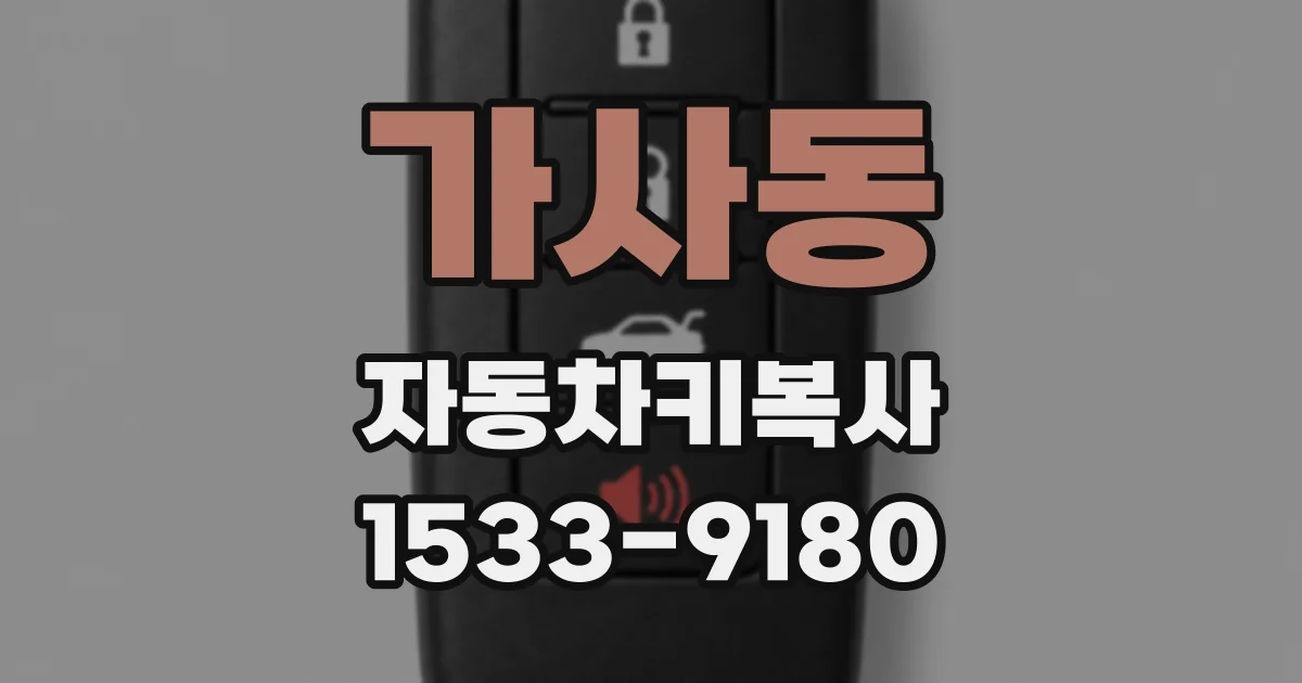 가사동 자동차키복사