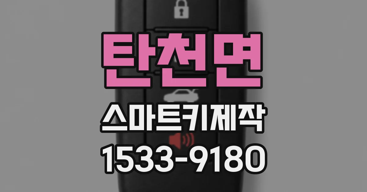 탄천면 스마트키제작