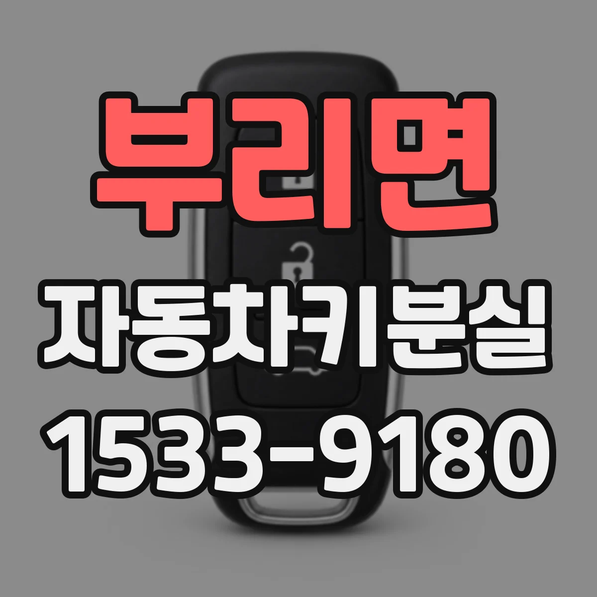 부리면 자동차키분실