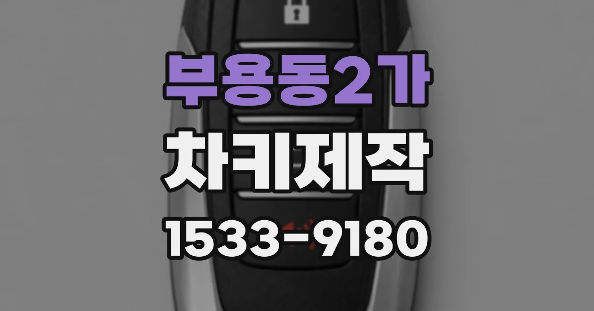 부용동2가 차키제작