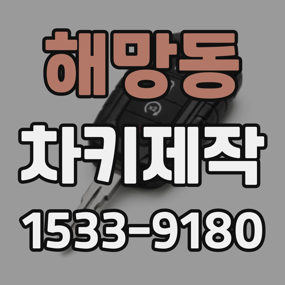 해망동 차키제작