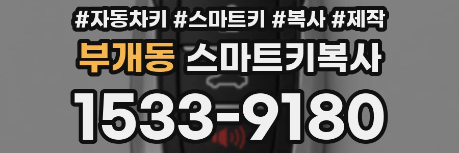 부개동 스마트키복사