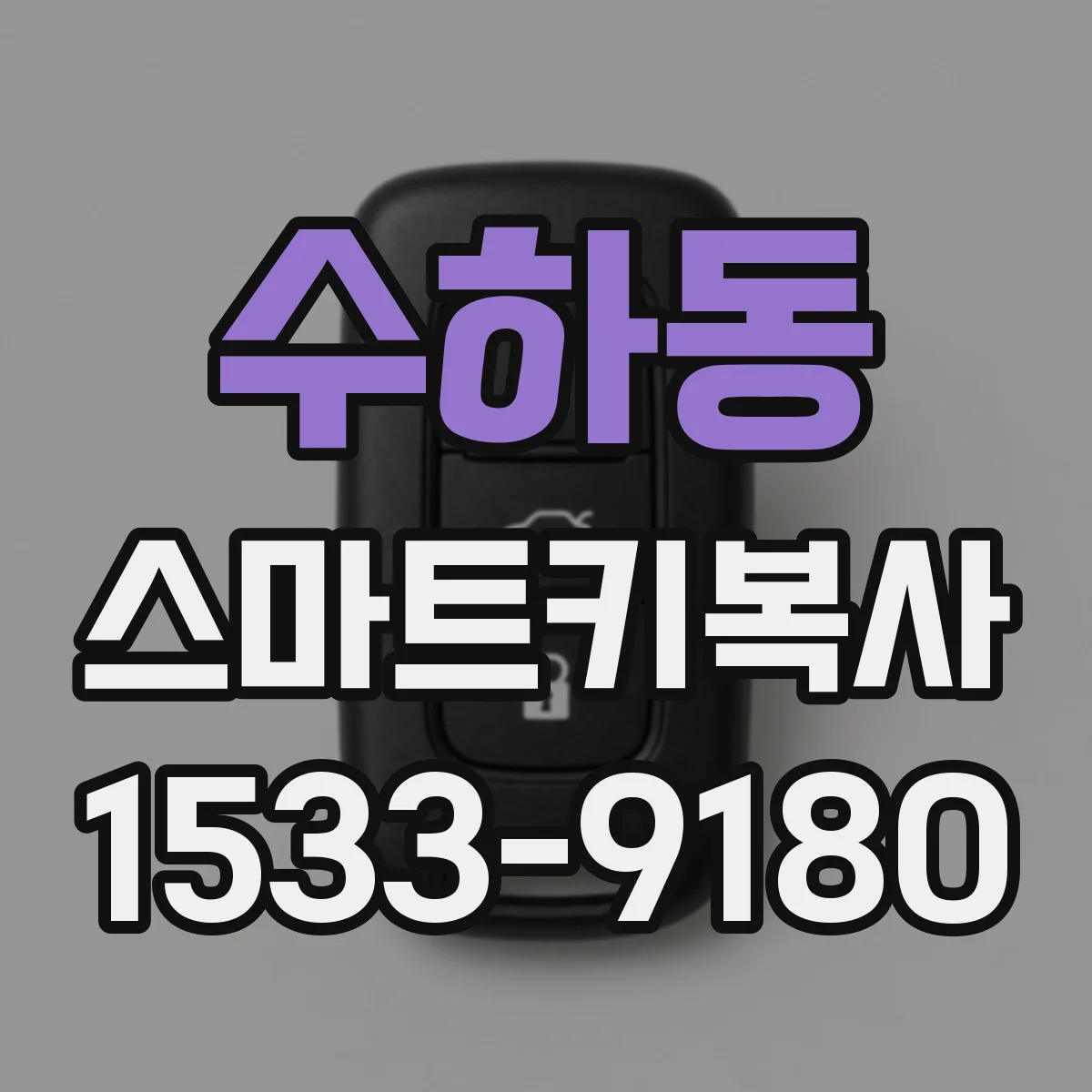 수하동 스마트키복사