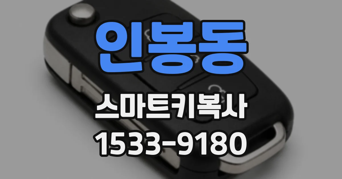 인봉동 스마트키복사