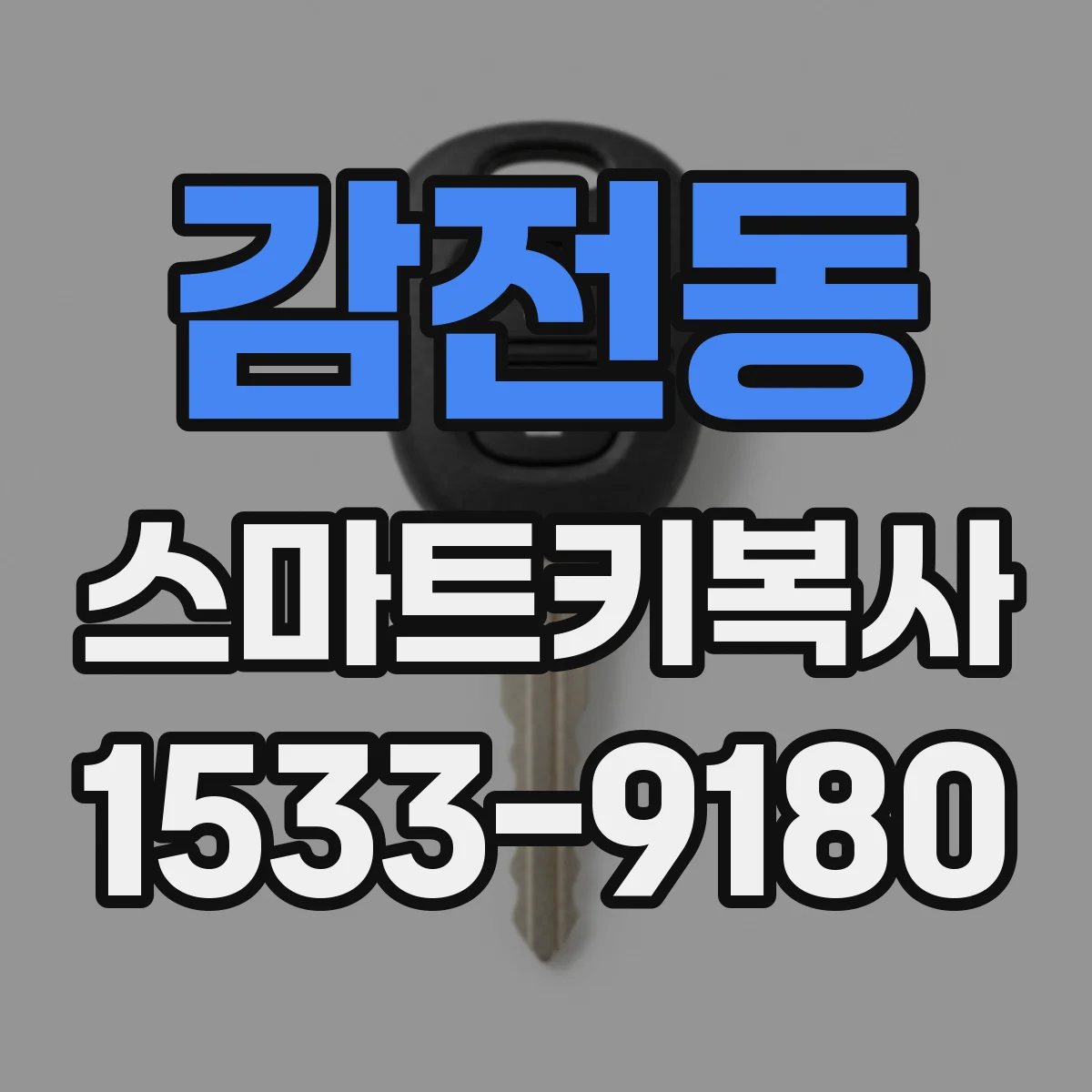 감전동 스마트키복사