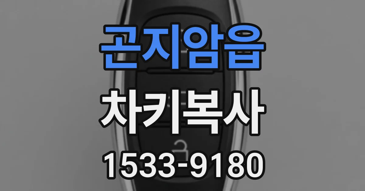 곤지암읍 차키복사