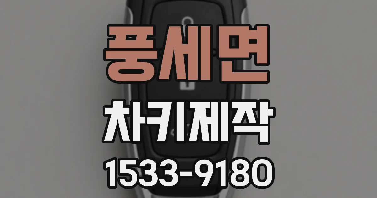 풍세면 차키제작