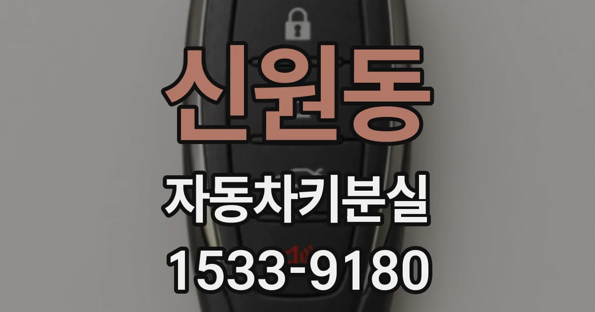 신원동 자동차키분실